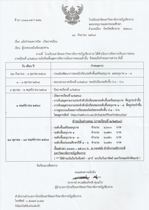 แจ้งกำหนดการปิด-เปิดภาคเรียน ปีการศึกษา 2568 ระดับอนุบาลและประถมศึกษา