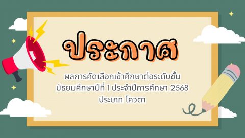 ประกาศผลการคัดเลือกนักเรียนเข้าศึกษาต่อระดับชั้นมัธยมศึกษาปีที่ 1   โรงเรียนสาธิตมหาวิทยาลัยราชภัฏเชียงราย ประจำปีการศึกษา ๒๕๖๘ ประเภทโควตา