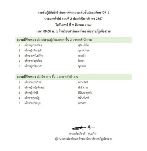 ประกาศรายชื่อผู้มีสิทธิ์เข้ารับการคัดกรองระดับชั้นมัธยมศึกษาปีที่ 1 ประเภททั่วไป รอบที่ 2 ประจำปีการศึกษา 2567