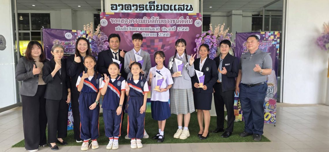 วันเยาวชนแห่งชาติ ประจำปี 2568