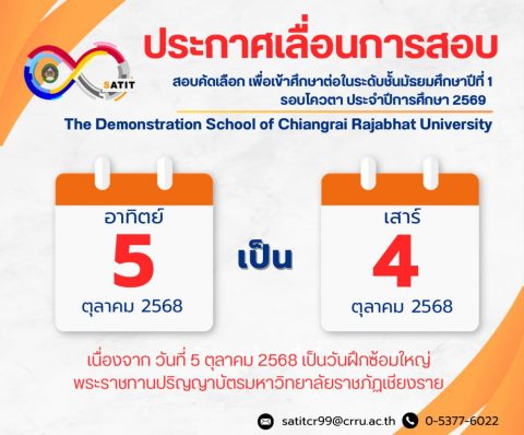 ประกาศเลื่อนการสอบคัดเลือกเพื่อเข้าศึกษาระดับ ชั้นมัธยมศึกษาปีที่ 1 ประจำปีการศึกษา 2569 (ประเภทโควตา)