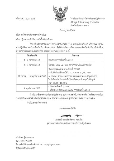 ประกาศปฏิทินกิจกรรม โรงเรียนสาธิตมหาวิทยาลัยราชภัฏเชียงราย แผนกมัธยมศึกษา ภาคเรียนที่ 1/2568