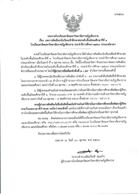 ประกาศผลการคัดเลือกนักเรียนเข้าศึกษาต่อ ระดับชั้นมัธยมศึกษาปีที่ 1 โรงเรียนสาธิตมหาวิทยาลัยราชภัฏเชียงราย ประจำปีการศึกษา 2569 ประเภทโควตา