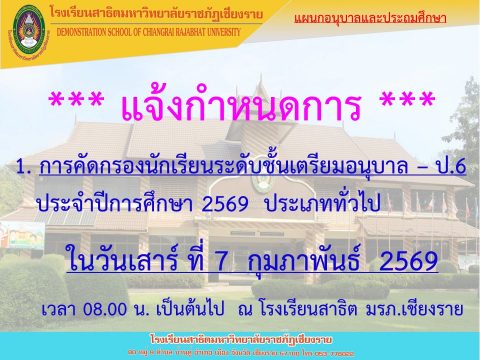 ประกาศรายชื่อผู้มีสิทธิ์เข้ารับการคัดกรองนักเรียน ประเภททั่วไป ประจำปีการศึกษา 2569