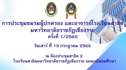 การประชุมชมรมผู้ปกครองและอาจารย์โรงเรียนสาธิตมหาวิทยาลัยราชภัฏเชียงราย ครั้งที่ 1/2568