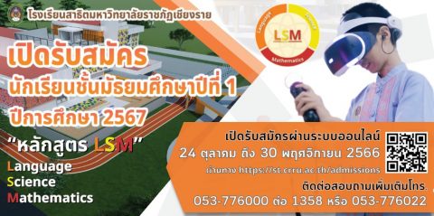 ประกาศรับสมัครนักเรียนระดับชั้นมัธยมศึกษาปีที่ 1