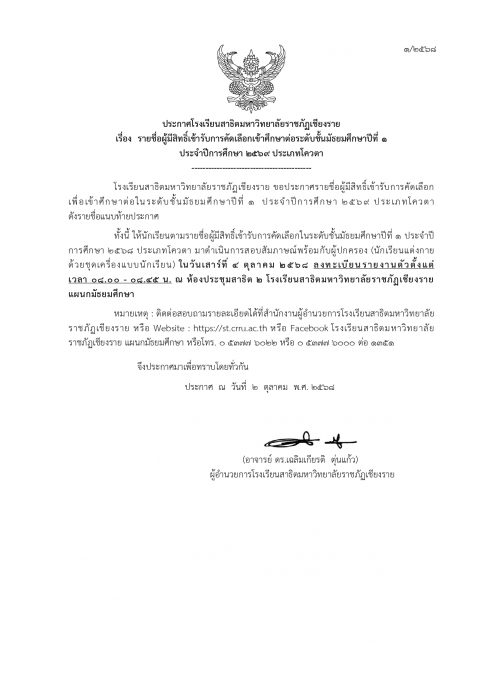 ประกาศรายชื่อผู้มีสิทธิ์เข้ารับการคัดเลือก เพื่อเข้าศึกษาต่อในระดับ ชั้นมัธยมศึกษาปีที่ 1 ประจำปีการศึกษา 2569 ประเภทโควตา