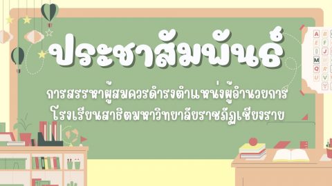 ประชาสัมพันธ์การสรรหาผู้สมควรดำรงตำแหน่งผู้อำนวยการโรงเรียนสาธิตมหาวิทยาลัยราชภัฏเชียงราย