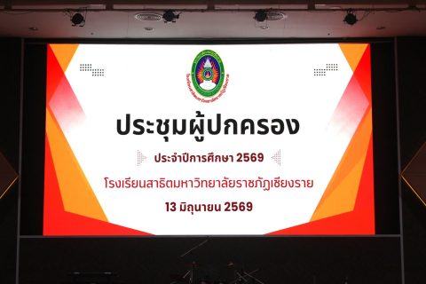 แผนกอนุบาลและประถมศึกษา จัดประชุมผู้ปกครองนักเรียน ประจำปีการศึกษา 2569