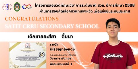ผลการแข่งขันวัดทักษะวิชาการ โครงการ สวช. ประจำปีการศึกษา 2568