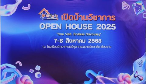 เปิดบ้านวิชาการ (Open House 2025) ณ โรงเรียนวิทยาศาสตร์จุฬาภรณราชวิทยาลัย เชียงราย
