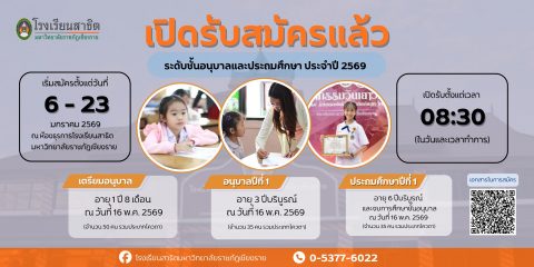 รับสมัครนักเรียนใหม่ (แผนกอนุบาลและประถมศึกษา) ปีการศึกษา 2569