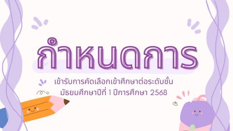 กำหนดการเข้ารับการคัดเลือกเข้าศึกษาต่อระดับชั้นมัธยมศึกษาปีที่ 1  ปีการศึกษา 2568