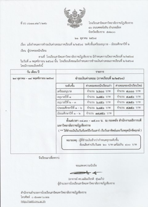 แจ้งกำหนดการชำระเงินค่าเทอม ภาคเรียนที่ 2/2568 ระดับชั้น เตรียมอนุบาล – มัธยมศึกษาปีที่ 2