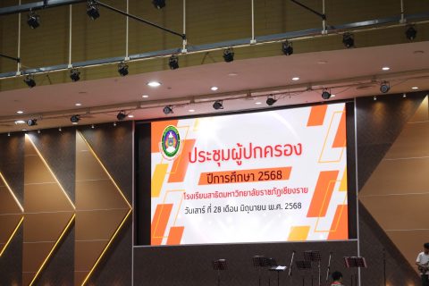 การประชุมผู้ปกครองนักเรียน แผนกอนุบาลและประถมศึกษา ปีการศึกษา 2568