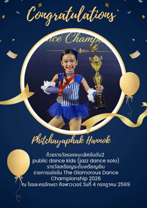 น้องนิลินคว้ารางวัลรองชนะเลิศอันดับ 2 The Glamorous Dance Championship 2026