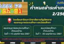 กำหนดชำระค่าเทอม 2/2567