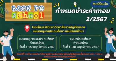 กำหนดชำระค่าเทอม 2/2567