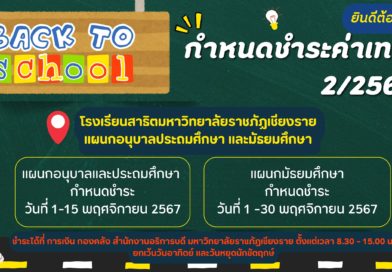 กำหนดชำระค่าเทอม 2/2567