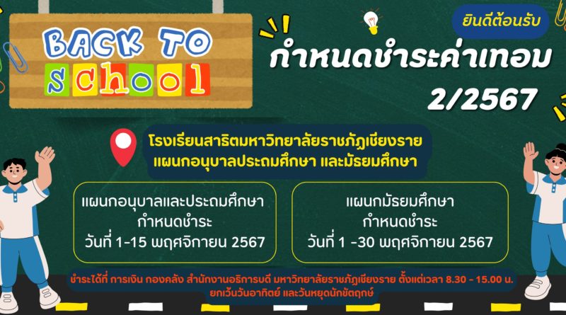 กำหนดชำระค่าเทอม 2/2567