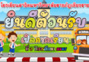 ยินดีต้อนรับ เปิดภาคเรียนที่ 2 ปีการศึกษา 2567