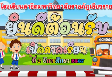 ยินดีต้อนรับ เปิดภาคเรียนที่ 2 ปีการศึกษา 2567