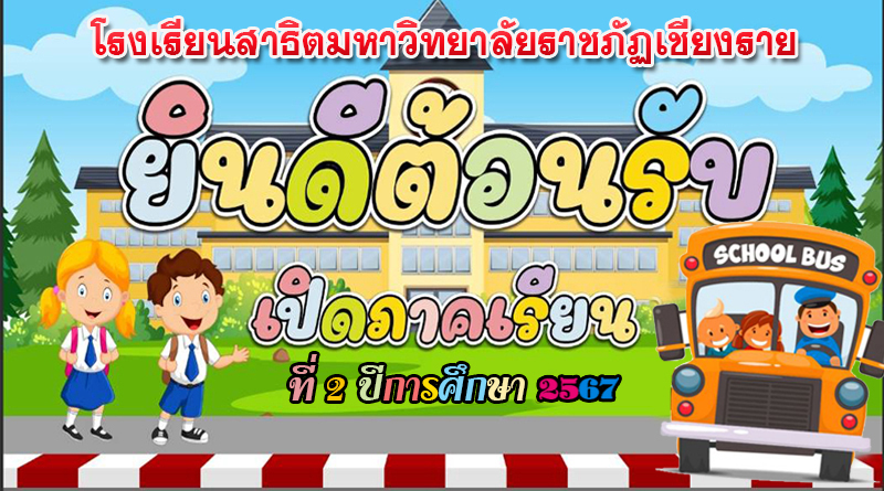 ยินดีต้อนรับ เปิดภาคเรียนที่ 2 ปีการศึกษา 2567